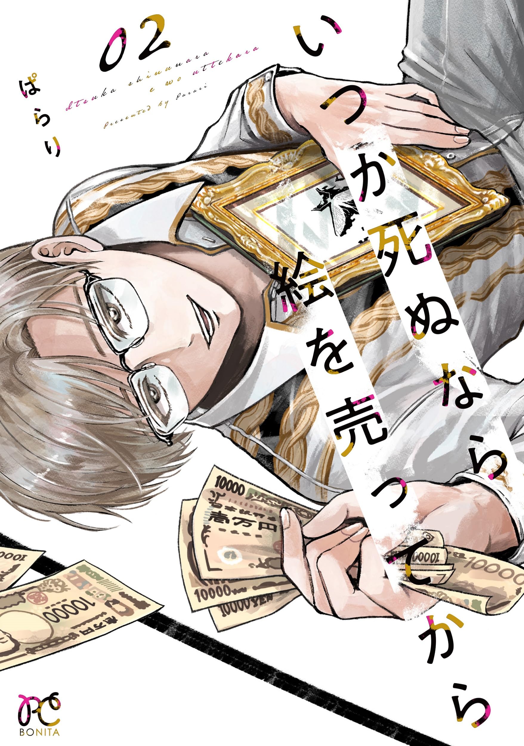 いつか死ぬなら絵を売ってから 2 (2) (ボニータ・コミックス) | ぱらり